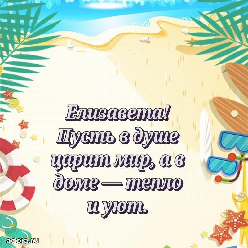 Новые открытки с днем рождения праздничные Елизавете