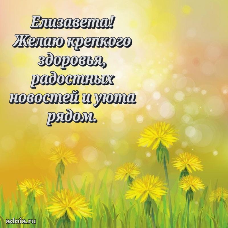 Открытка Елизавете праздничная