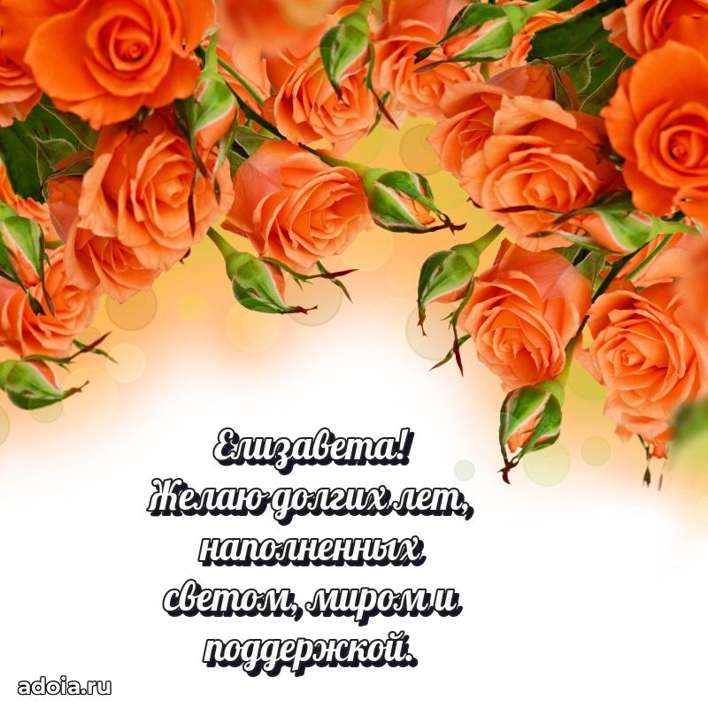 Поздравление Елизавете праздничные своими словами в прозе