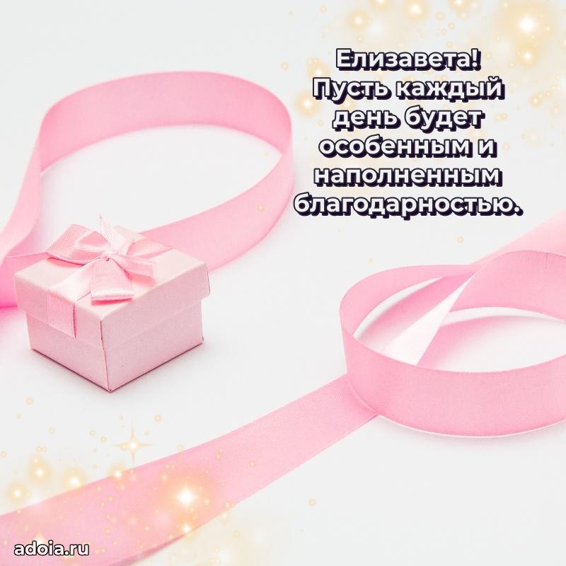Поздравить сестру с др Елизавете