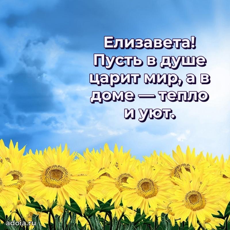 Поздравление женщине Елизавете