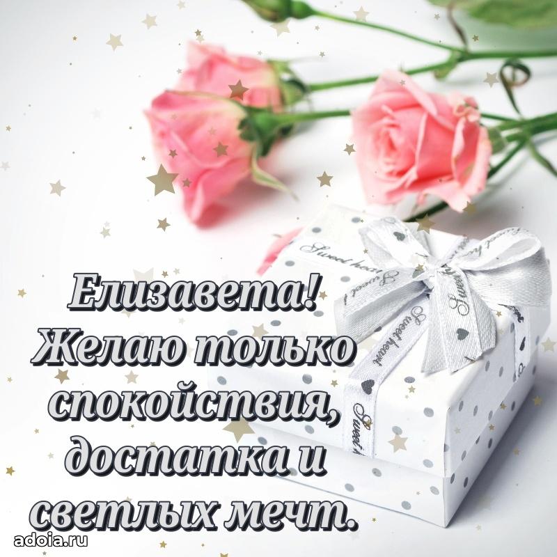 Мерцающая картинка маме Елизавете с днем рождения