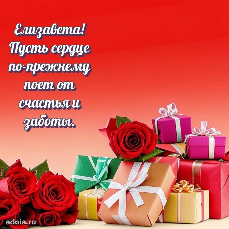 Открытка для ватсап с днем рождения Елизавете