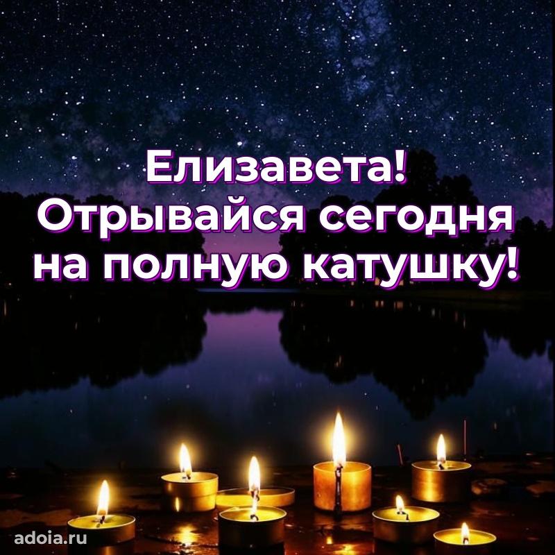 Пожелания маме Елизавете