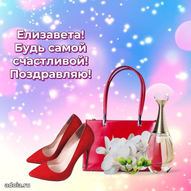 Открытка Елизавете праздничная