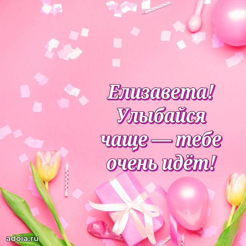 Поздравление Елизавете праздничные своими словами в прозе