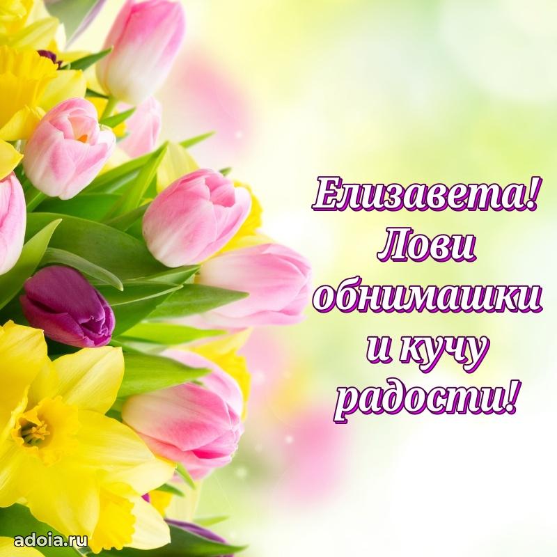 Поздравление женщине Елизавете