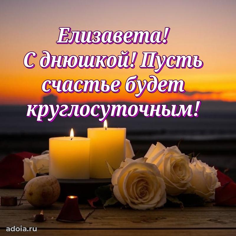 Мерцающая картинка Елизавете с днем рождения