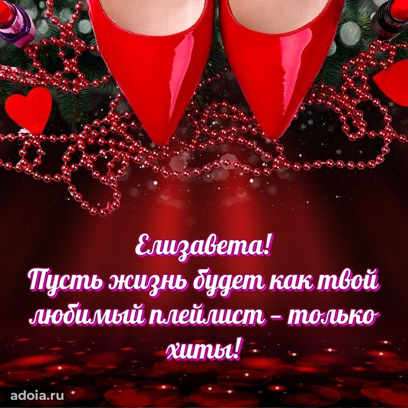 Яркая гифка Елизавете с днем рождения