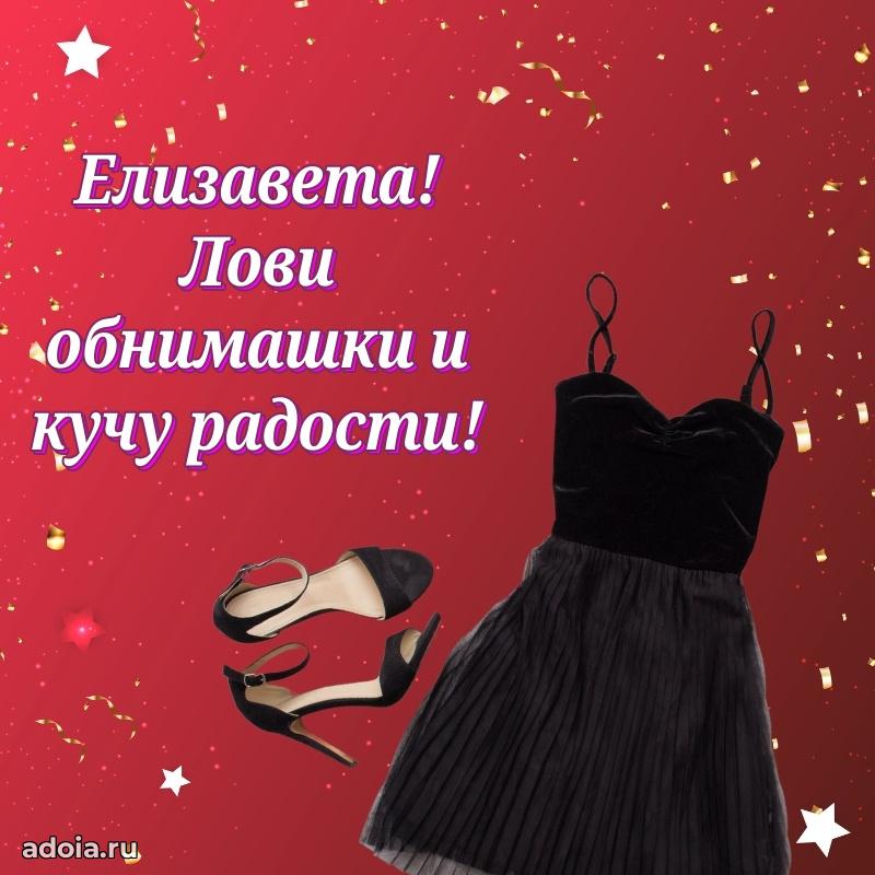 Пожелания маме Елизавете