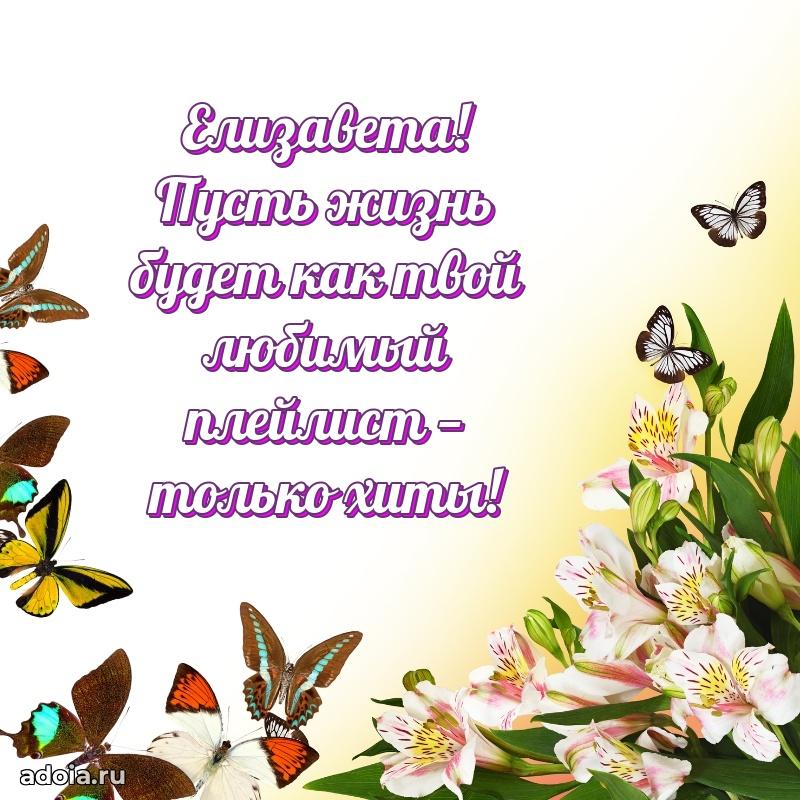 Новые открытки с днем рождения праздничные Елизавете