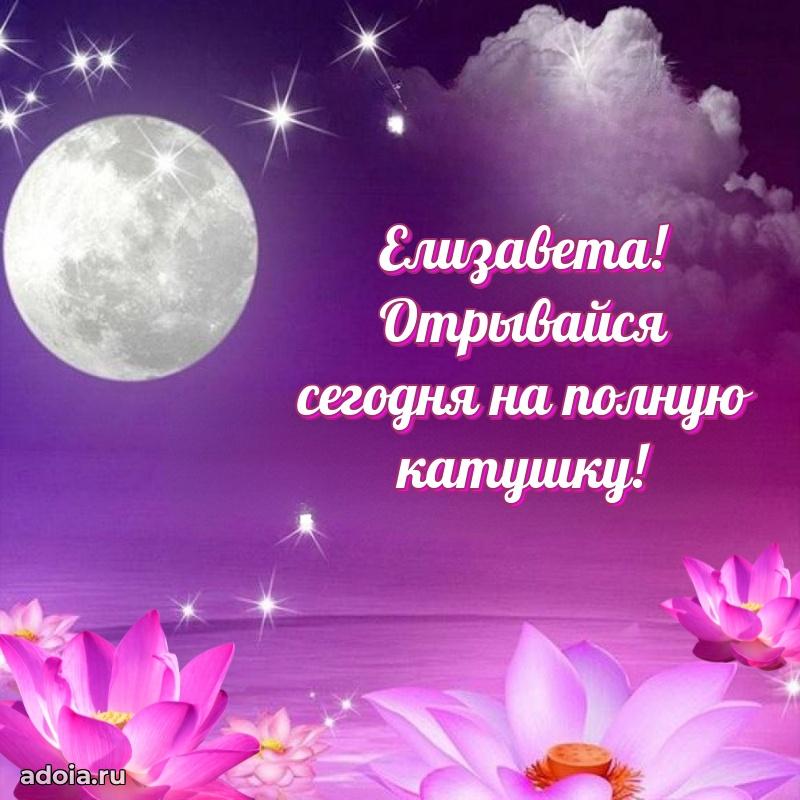 Открытка с пожеланиями Елизавете для ватсапа