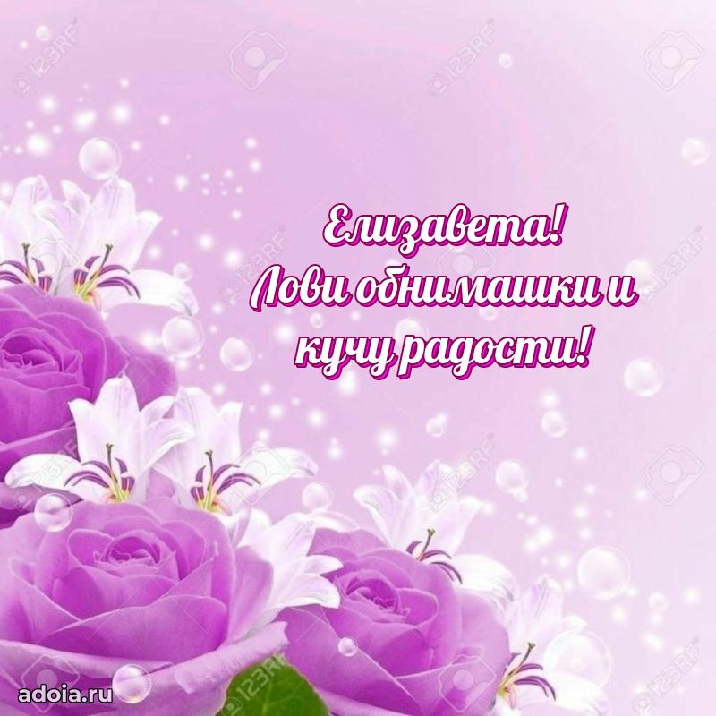Поздравление женщине Елизавете