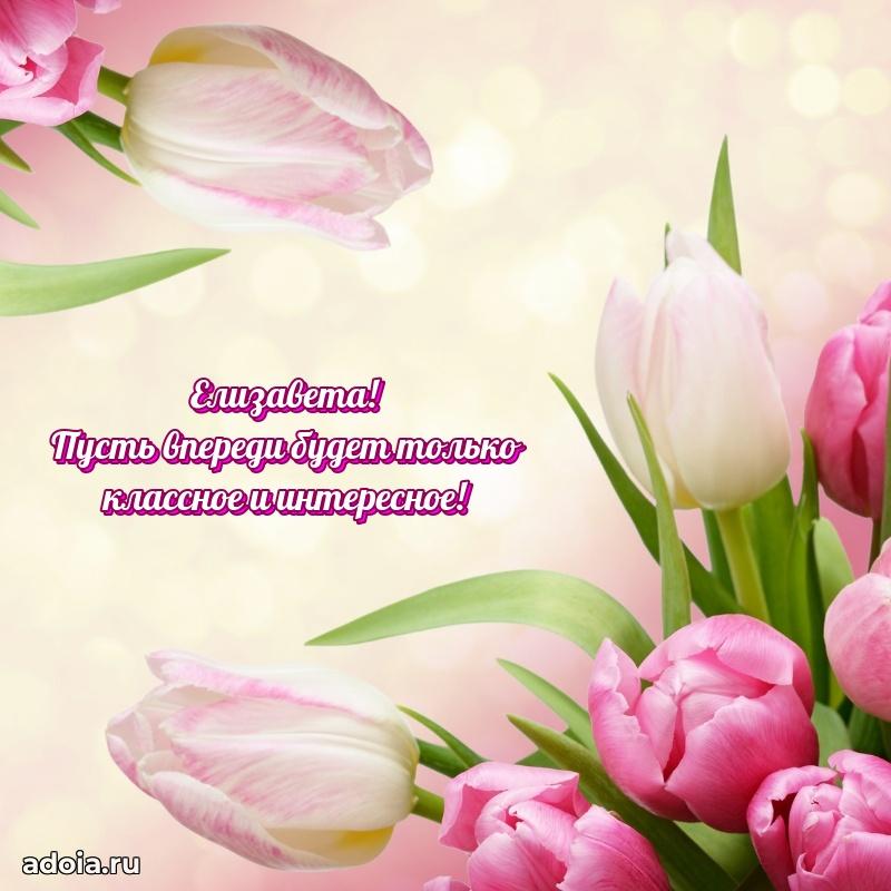 Мерцающая картинка Елизавете с днем рождения