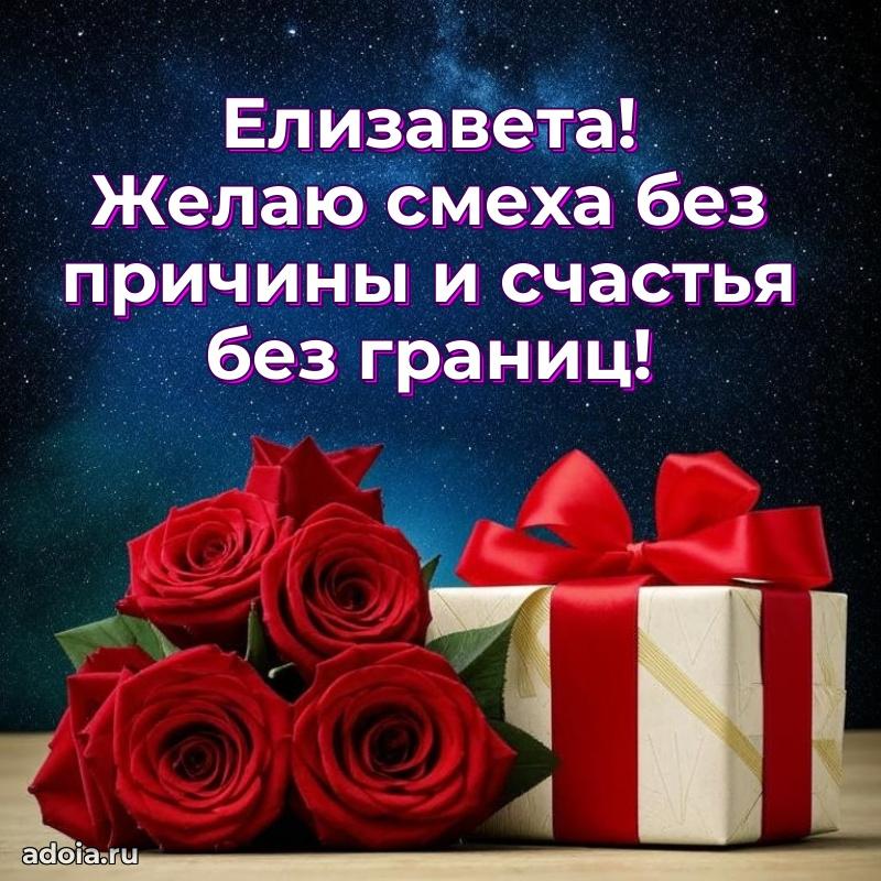 Пожелания маме Елизавете