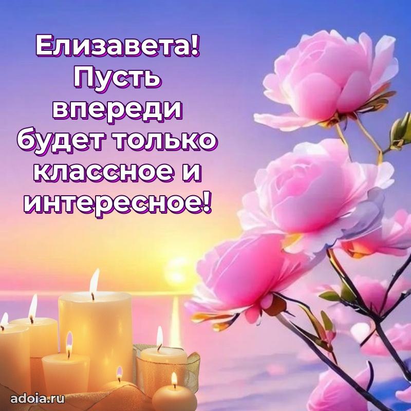 Новые открытки с днем рождения праздничные Елизавете
