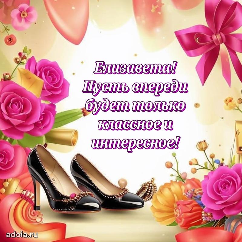 Открытка Елизавете праздничная