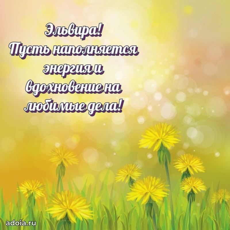 Поздравление женщине Эльвире