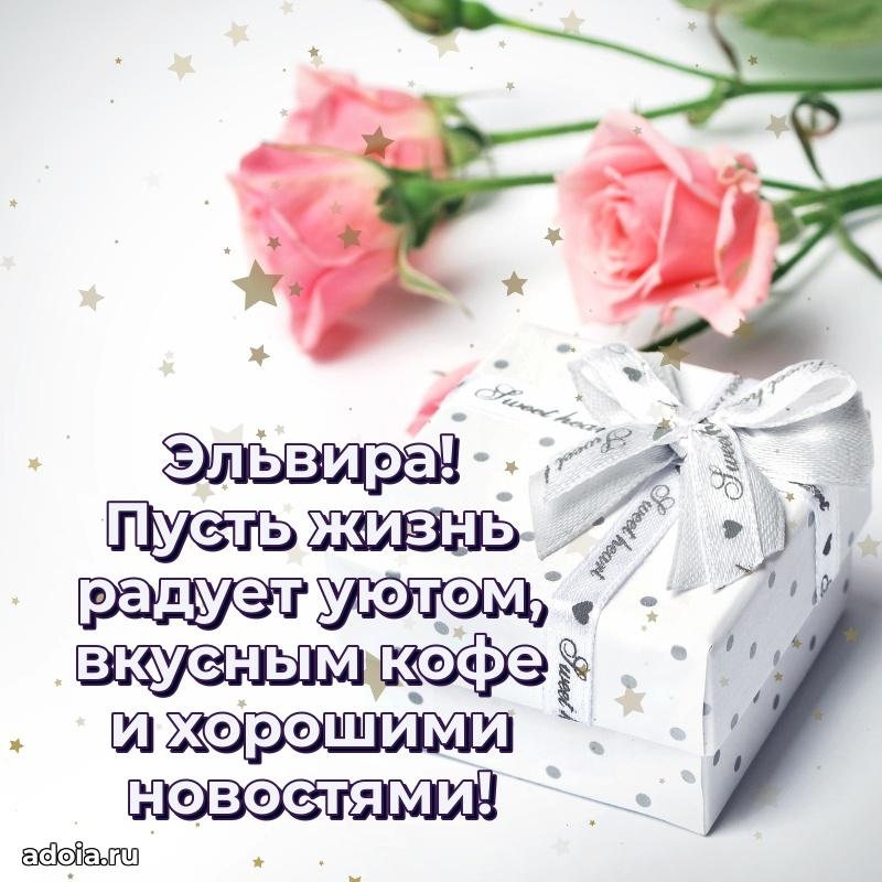 Яркая гифка Эльвире с днем рождения