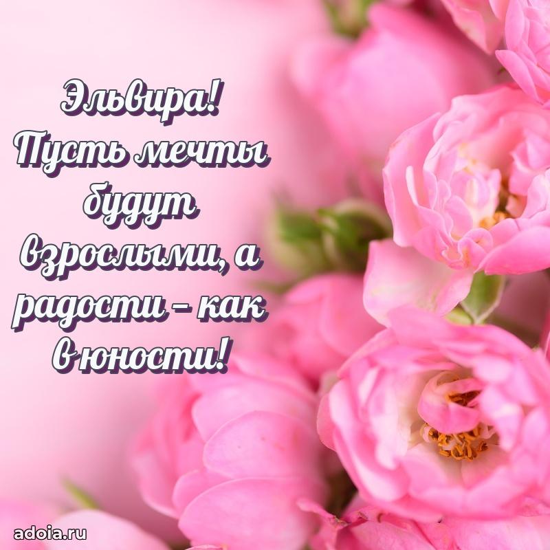 Открытка для ватсап с днем рождения Эльвире