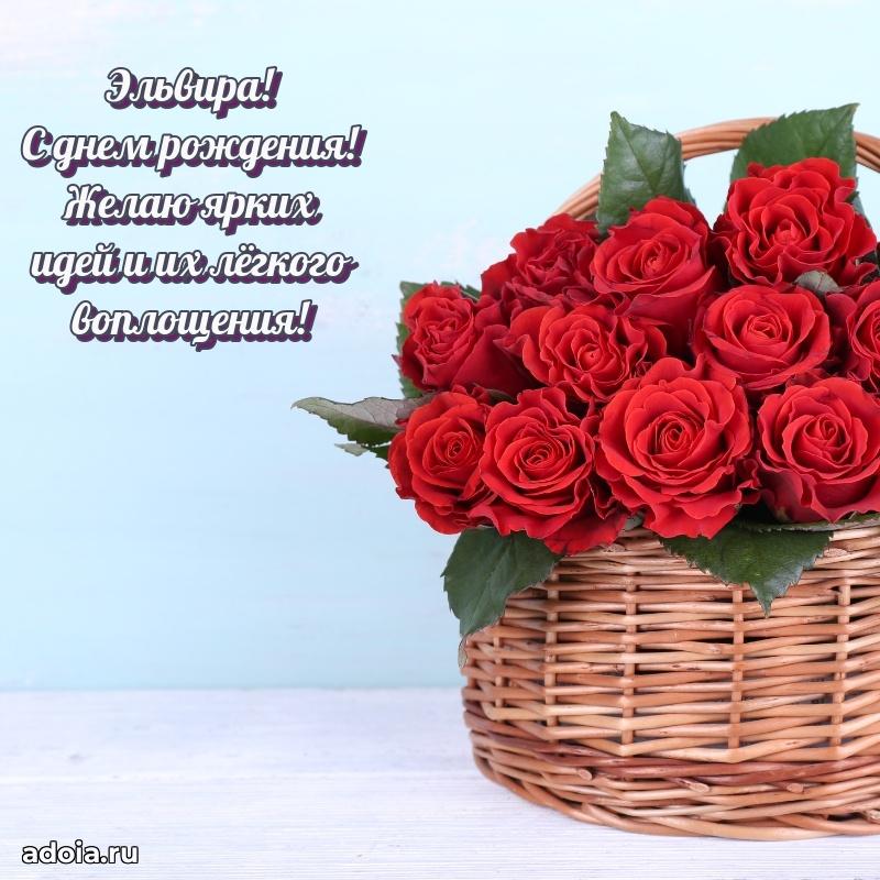 Новые открытки с днем рождения праздничные Эльвире