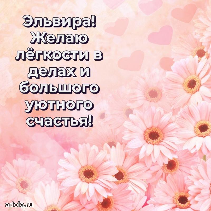 Открытка Эльвире праздничная