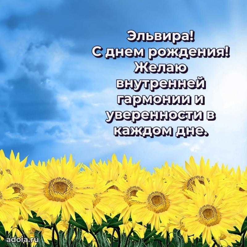 Поздравление женщине Эльвире