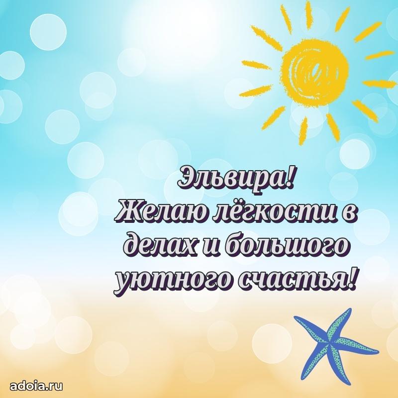 Мерцающая картинка Эльвире с днем рождения