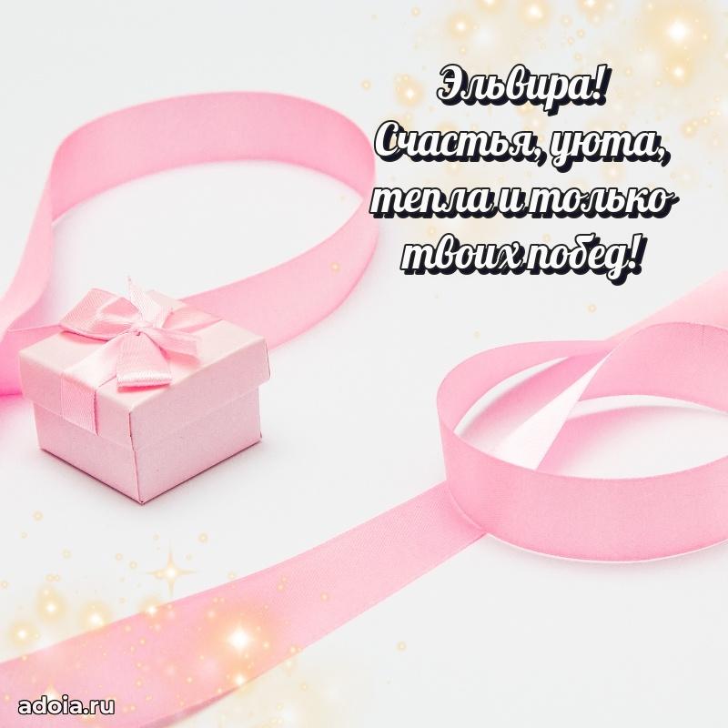 Открытка для ватсап с днем рождения Эльвире