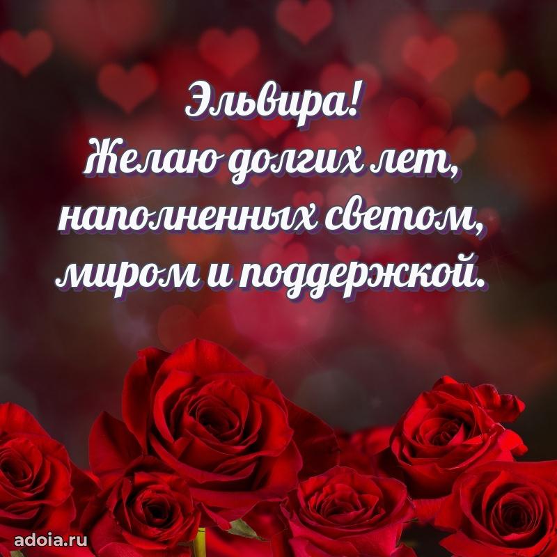 Открытка с пожеланиями Эльвире для ватсапа