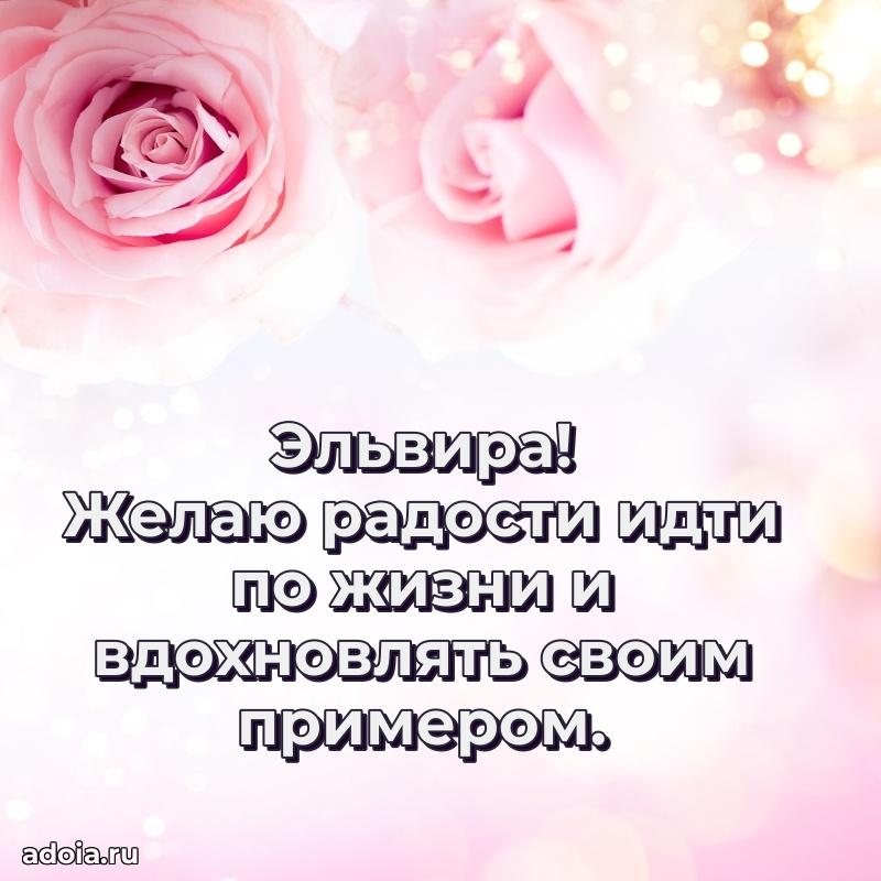 Поздравить сестру с др Эльвире