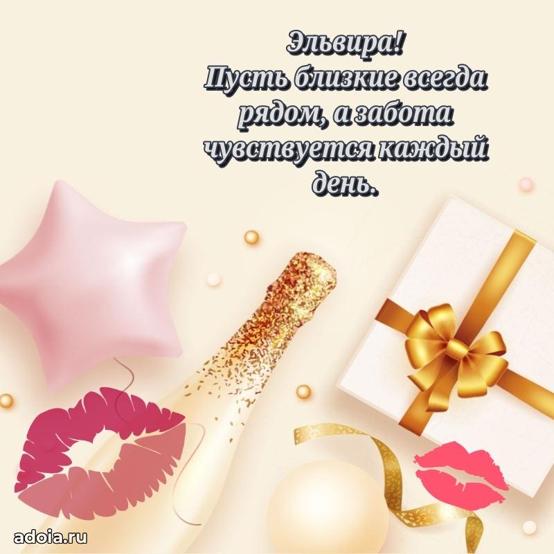 Поздравление женщине Эльвире