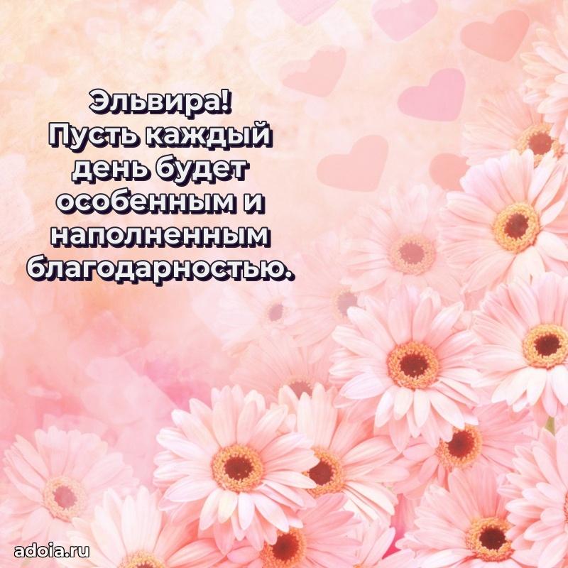 Картинка бабушке Эльвире