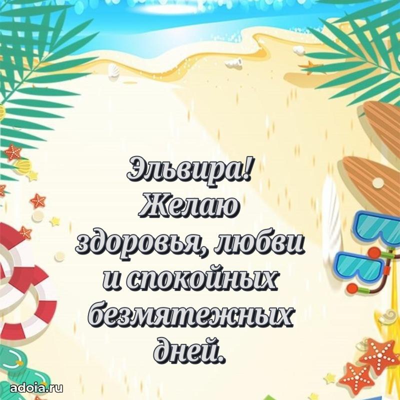 Мерцающая картинка маме Эльвире с днем рождения