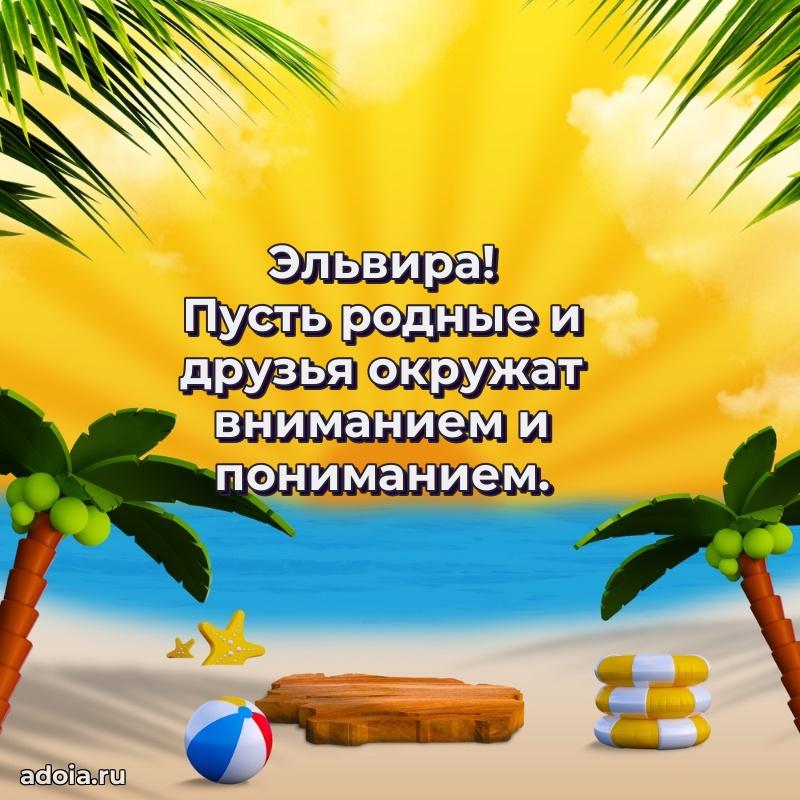 Новые открытки с днем рождения праздничные Эльвире