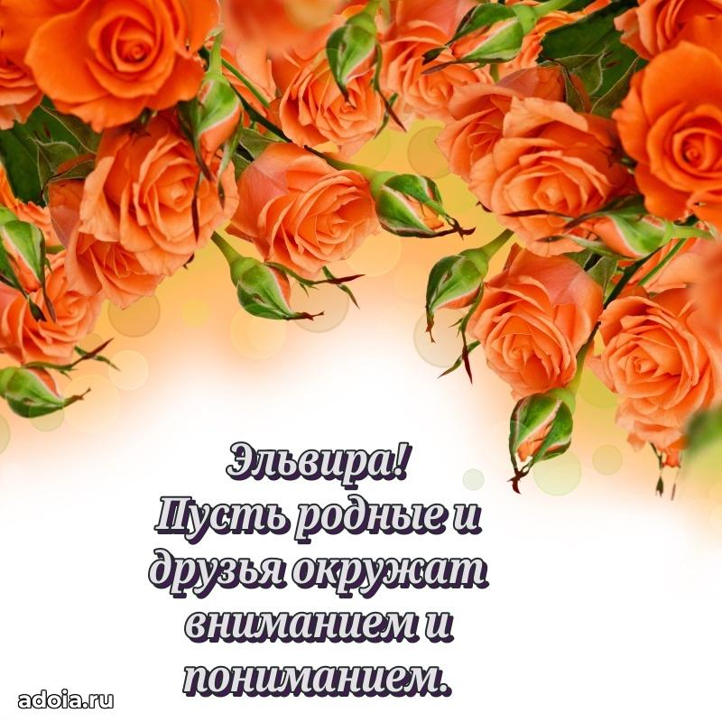 Открытка с пожеланиями Эльвире для ватсапа