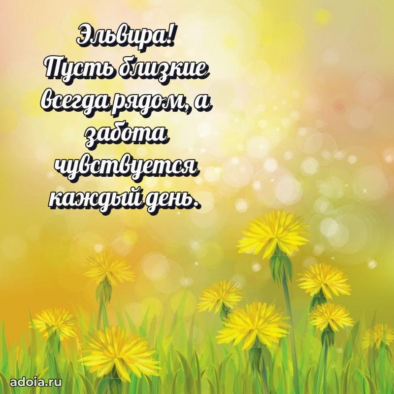 Поздравление женщине Эльвире