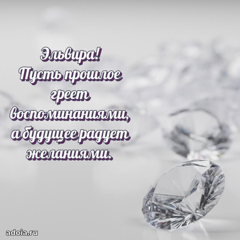Открытка для ватсап с днем рождения Эльвире