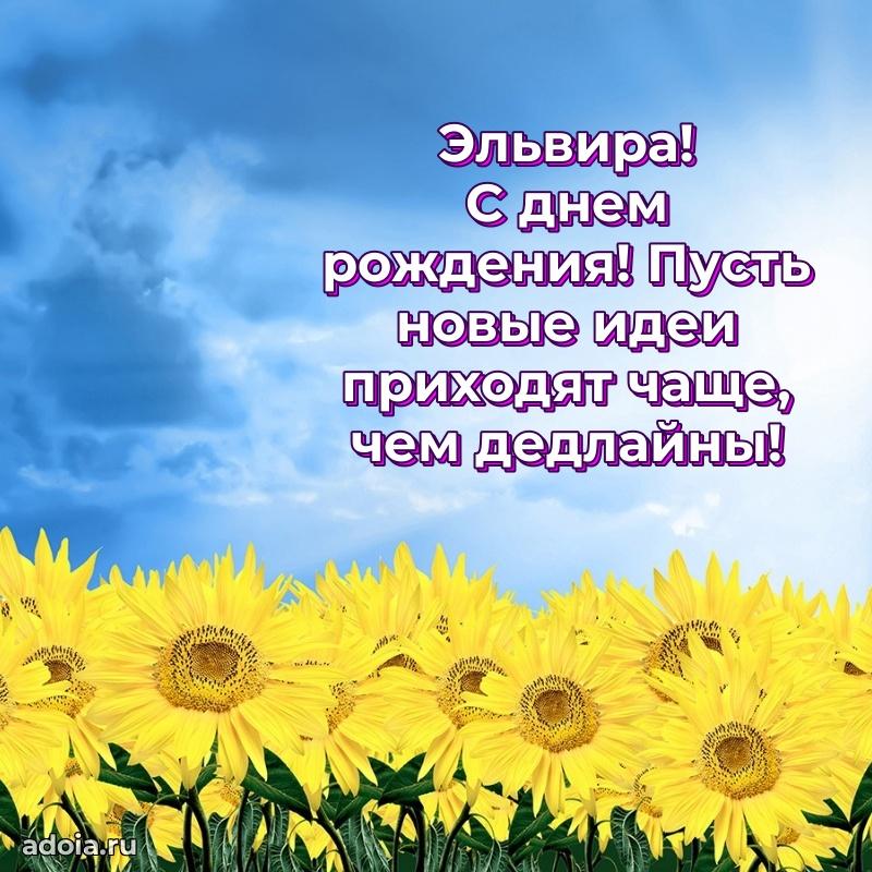 Поздравить подругу с др Эльвире