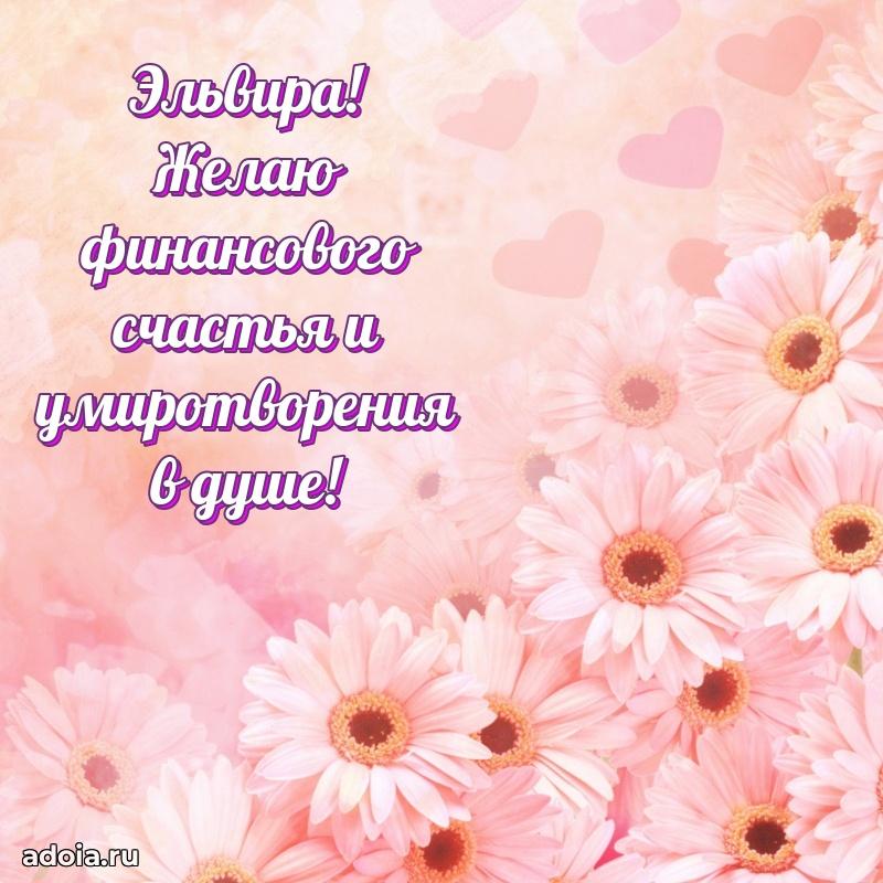 Картинка дочери Эльвире