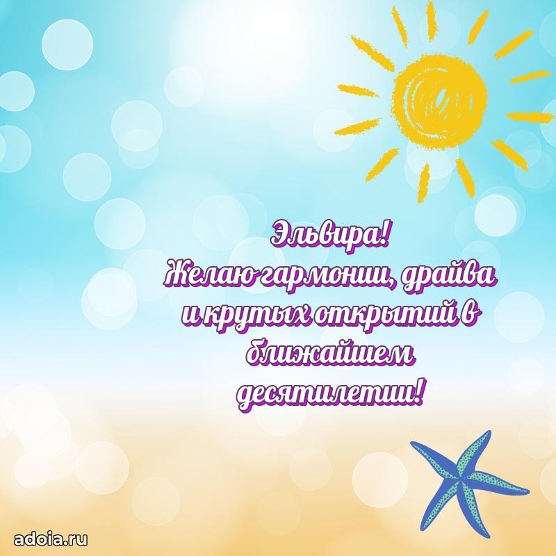 Мерцающая картинка Эльвире с днем рождения