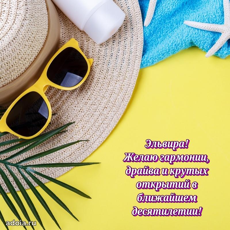 Смешная открытка для ватсап с днем рождения Эльвире