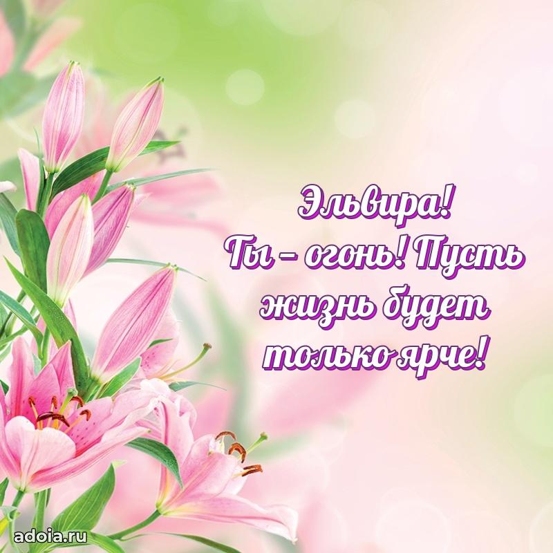 Пожелания маме Эльвире