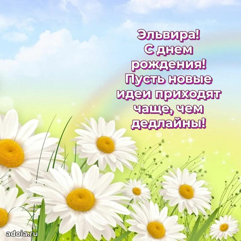 Открытка Эльвире праздничная