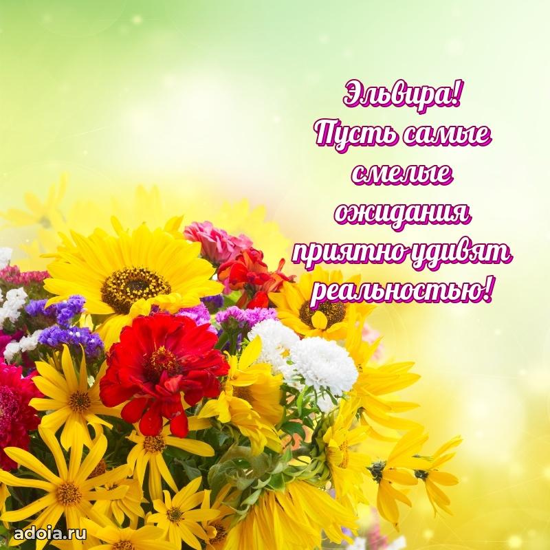 Поздравление Эльвире праздничные своими словами в прозе