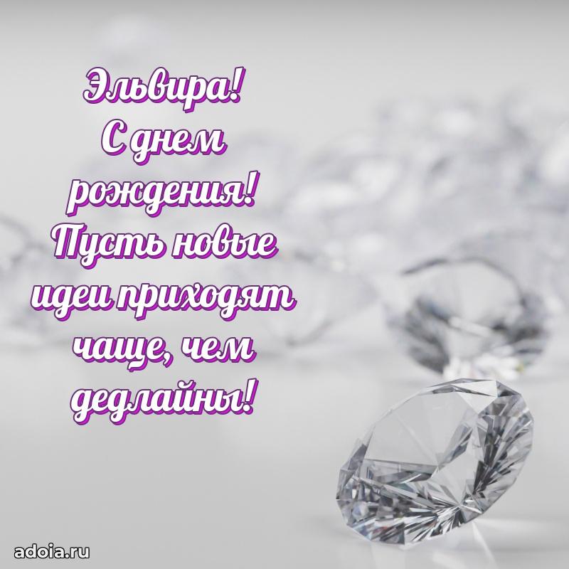 Яркая гифка Эльвире с днем рождения