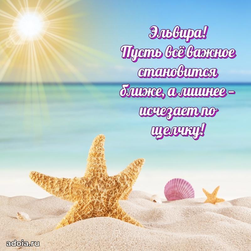 Пожелания маме Эльвире