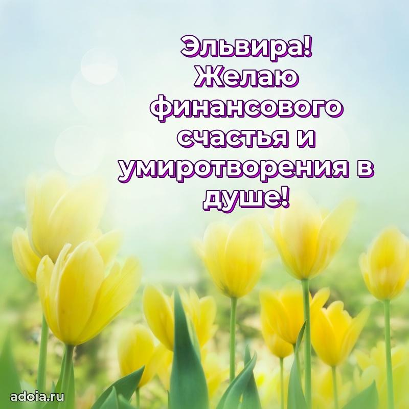 Новые открытки с днем рождения праздничные Эльвире