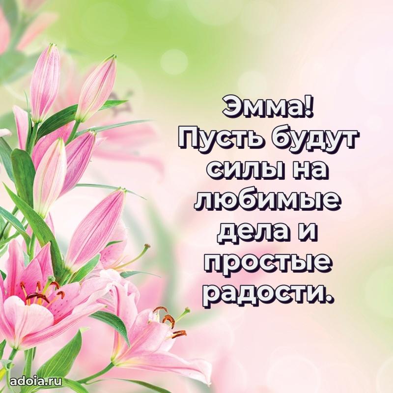 Пожелания маме Эмме