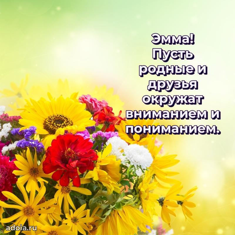 Новые открытки с днем рождения праздничные Эмме